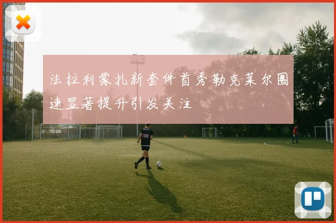 法拉利蒙扎新套件首秀勒克莱尔圈速显著提升引发关注